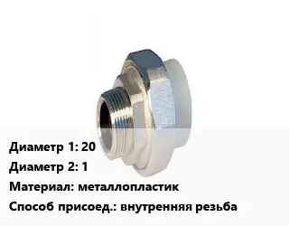 Американка 20х1 металлопластик внутренняя резьба